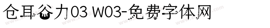 仓耳谷力03 W03字体转换